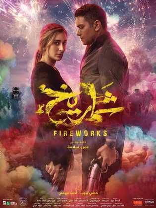 فليم شماريخ