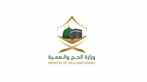 وزارة الحج والعمرة