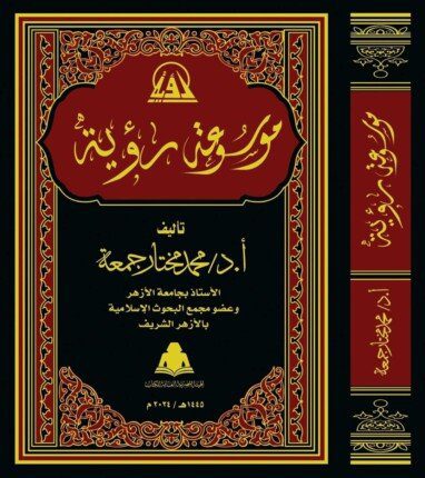 موسوعة رؤية الشاملة حول تجديد الخطاب الديني